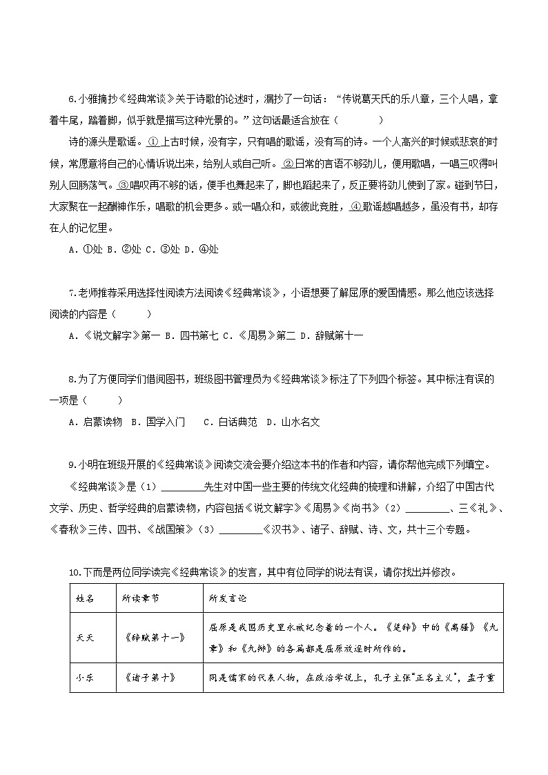新人教部编版初中语文八下第三单元名著阅读《经典常谈》分层作业（原卷版无答案）第3页