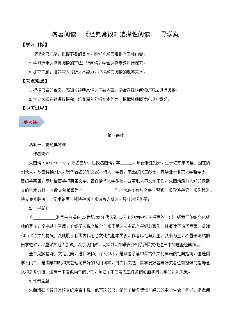 新人教部编版初中语文八下第三单元名著阅读《经典常谈》导学案（学生版）第1页