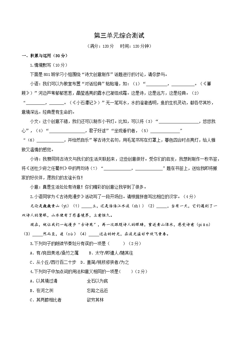 新人教部编版初中语文八下第三单元综合测试卷（原卷版无答案）第1页