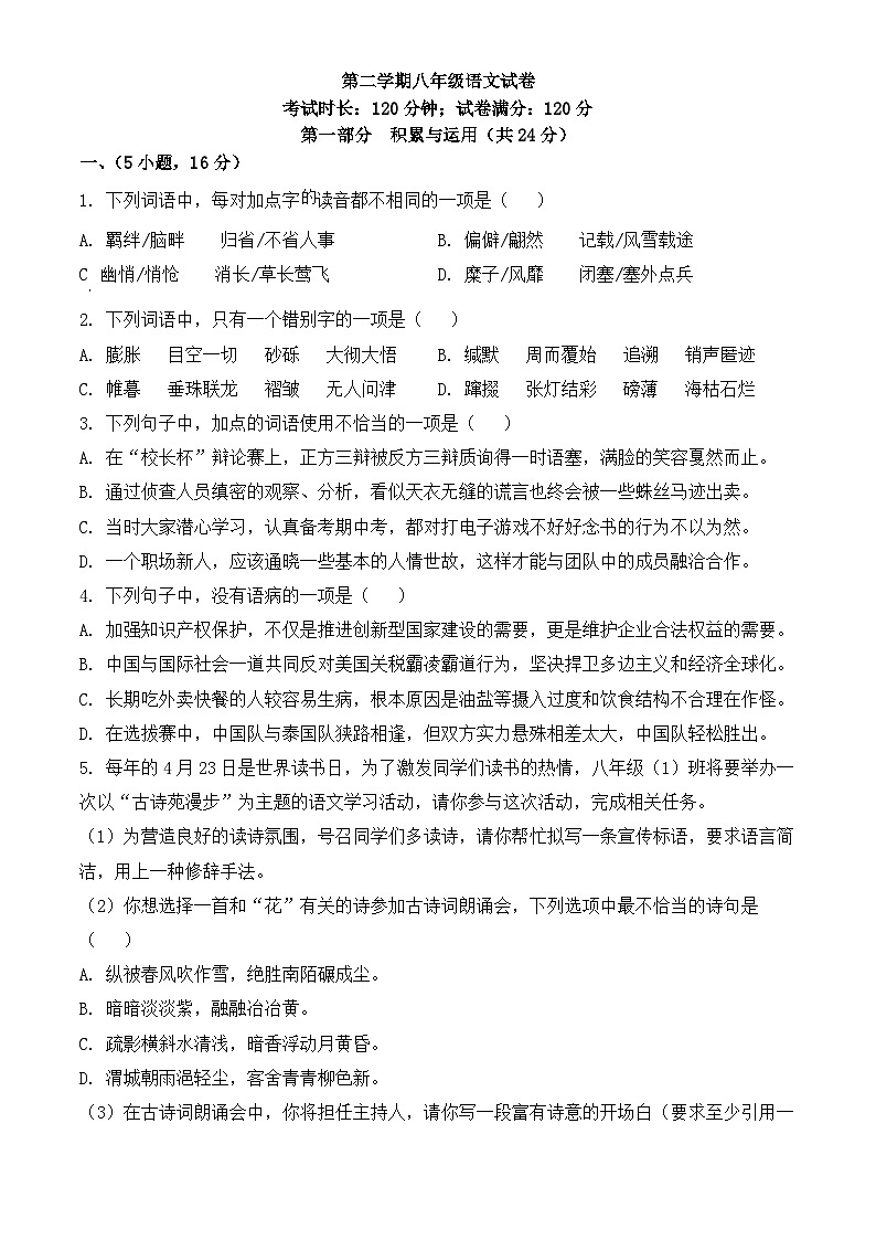 新人教部编版初中语文八下期中试题（原卷版-无答案）第1页