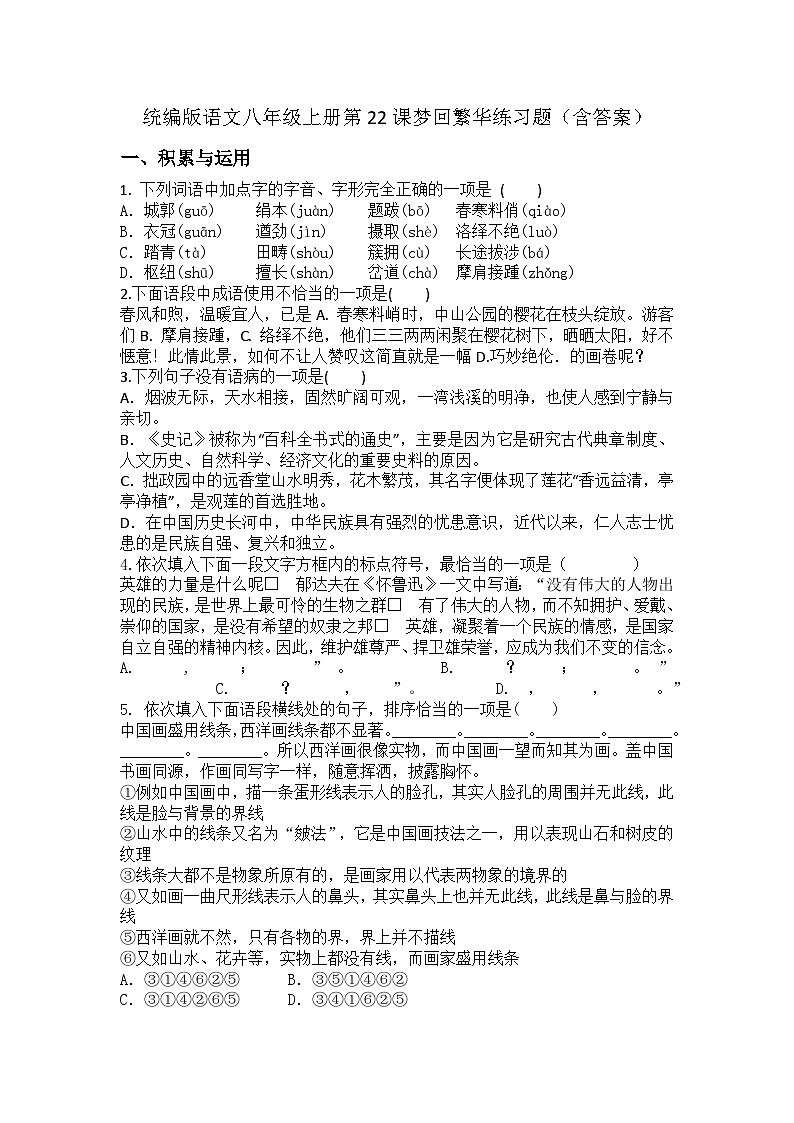 统编版语文八年级上册第22课梦回繁华练习题（含答案）第1页