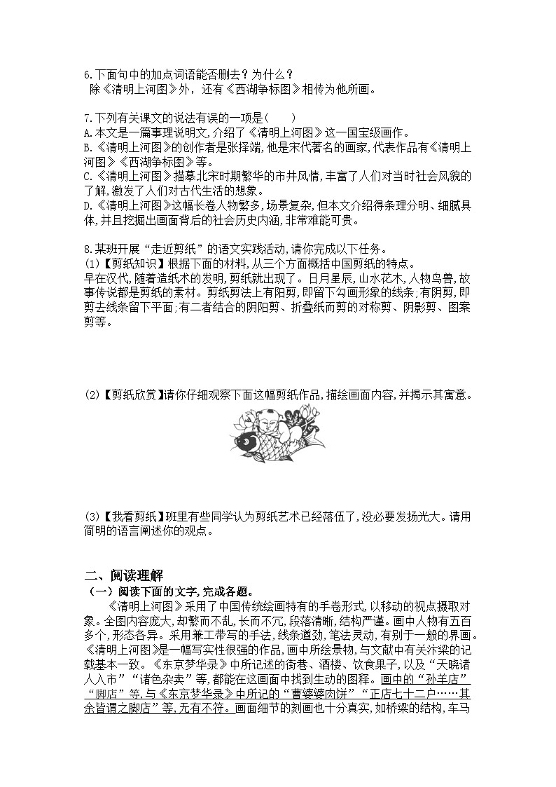 统编版语文八年级上册第22课梦回繁华练习题（含答案）第2页