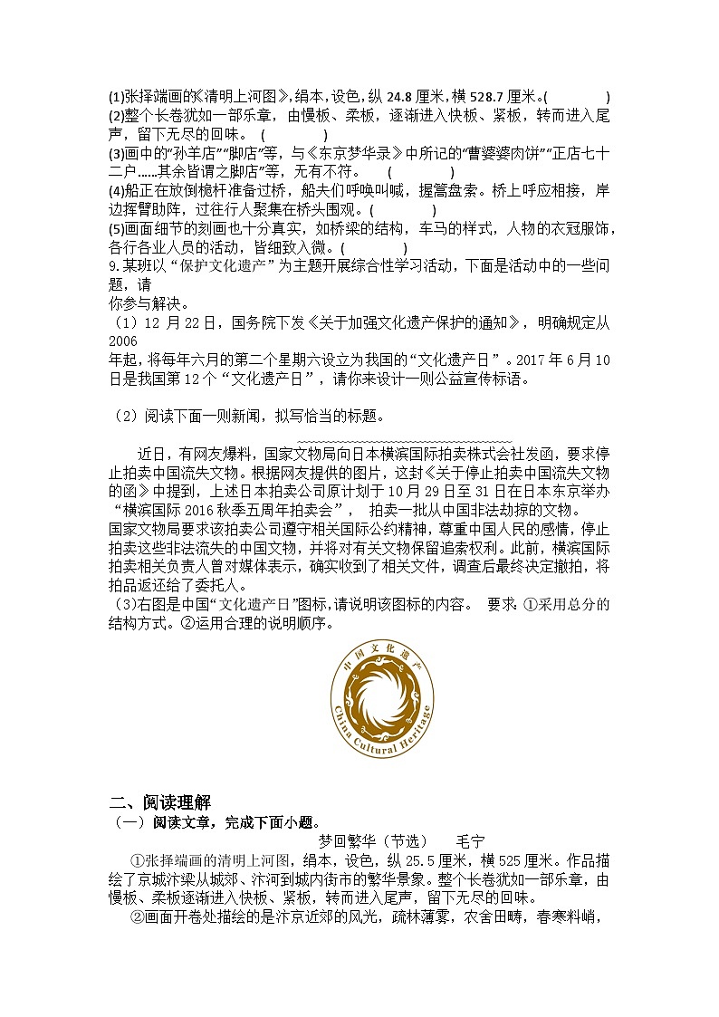 统编版语文八年级上册第22课梦回繁华训练题（含答案）第2页