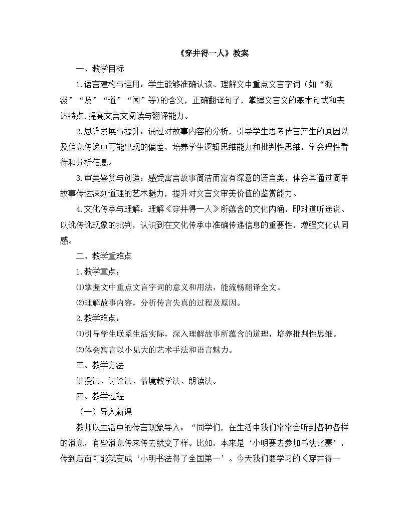 2025—2026年第一学期 部编版 七年级语文上册 第六单元 24.穿井得一人 教案第1页