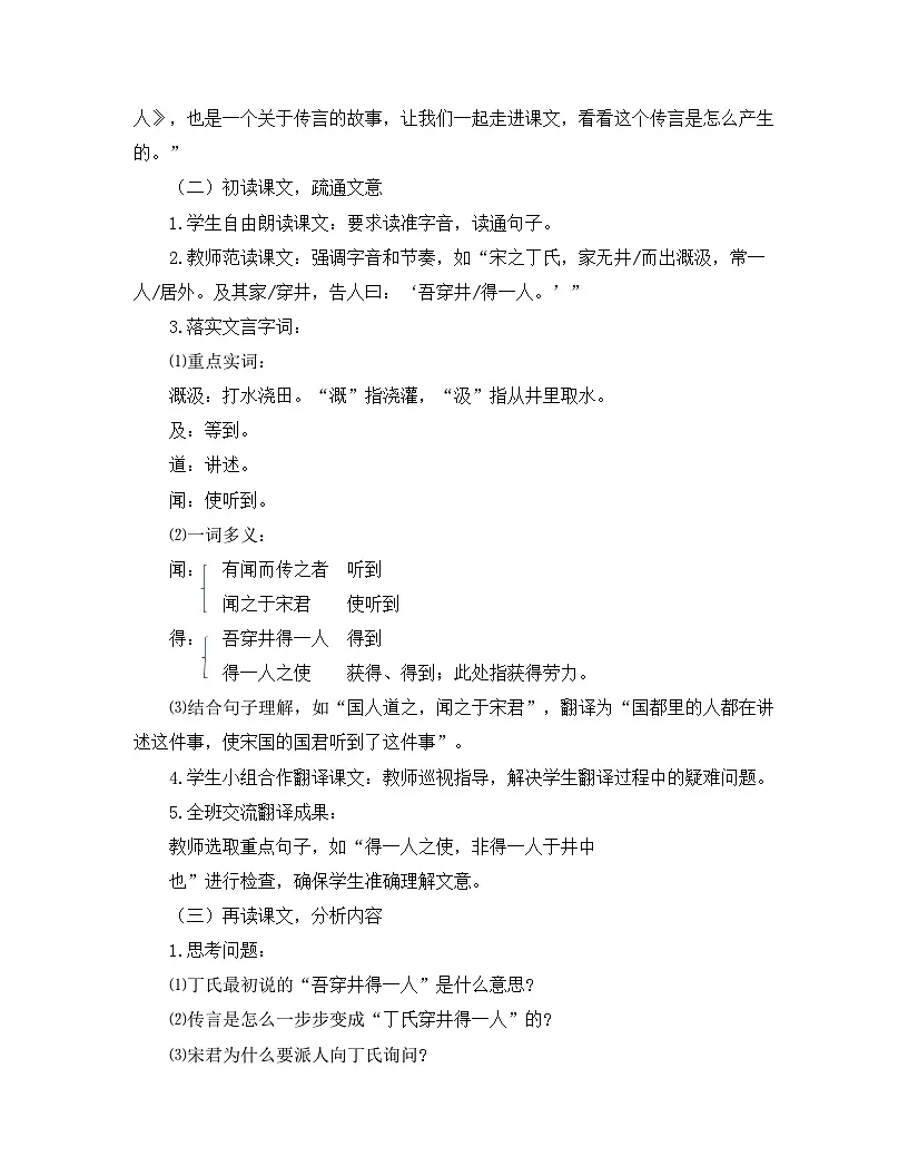 2025—2026年第一学期 部编版 七年级语文上册 第六单元 24.穿井得一人 教案第2页