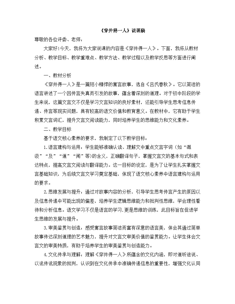 2025—2026年第一学期 部编版 七年级语文上册   第六单元  24穿井得一人  说课稿第1页