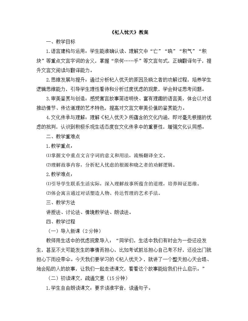 2025—2026年第一学期 部编版 七年级语文上册 第六单元 24.杞人忧天 教案第1页