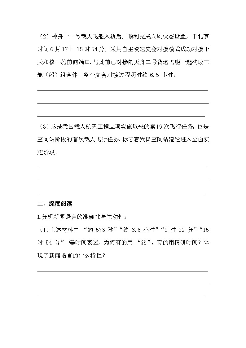 2025-2026 统编版（2024版）八年级语文上册第一单元第2课《中国人首次进入自己的空间站》提高练习（有答案）第2页