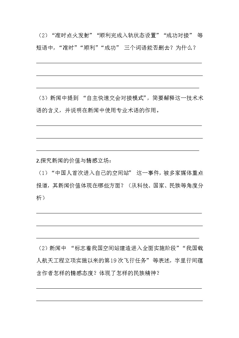 2025-2026 统编版（2024版）八年级语文上册第一单元第2课《中国人首次进入自己的空间站》提高练习（有答案）第3页