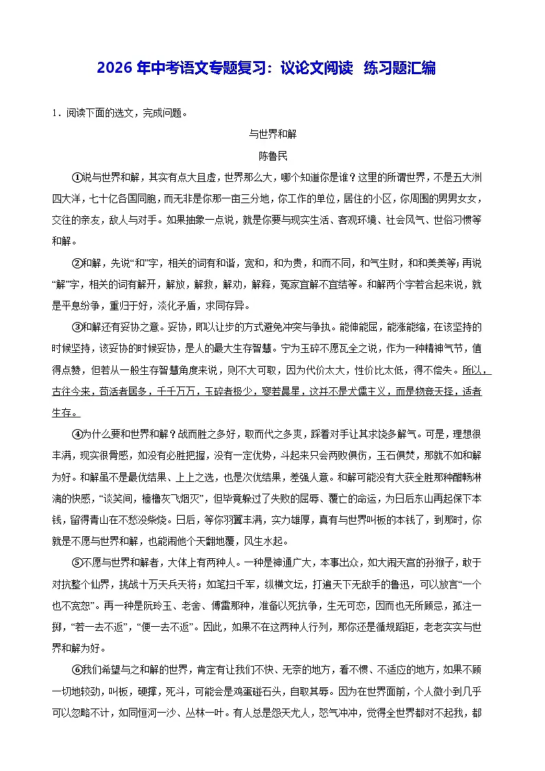 2026年中考语文专题复习：议论文阅读 练习题汇编（含答案解析）第1页