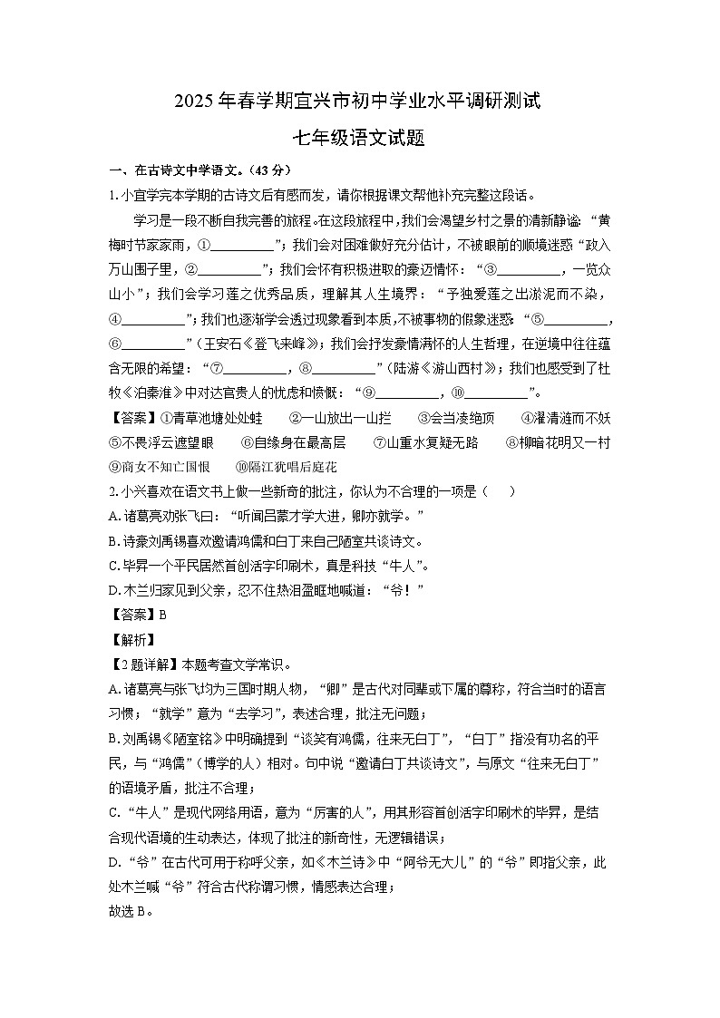江苏省无锡市宜兴市2024-2025学年七年级下学期期末考试语文试卷（解析版）第1页