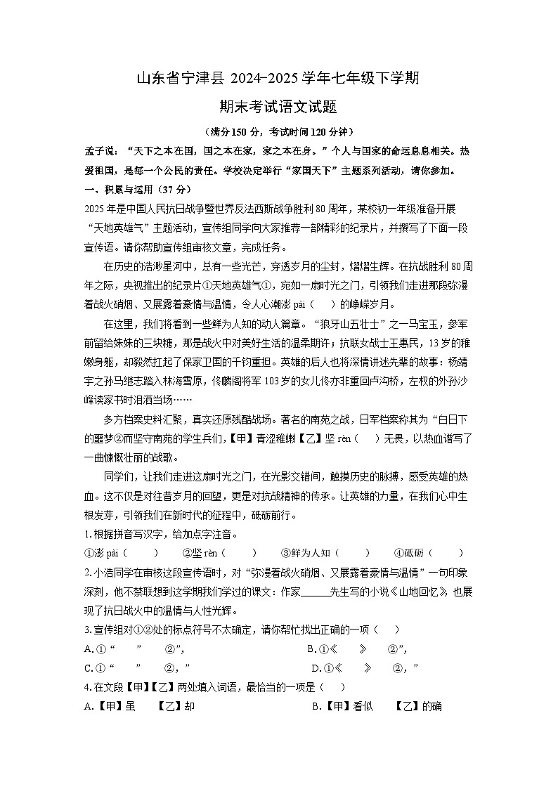 山东省宁津县2024-2025学年七年级下学期期末考试语文试卷（解析版）第1页