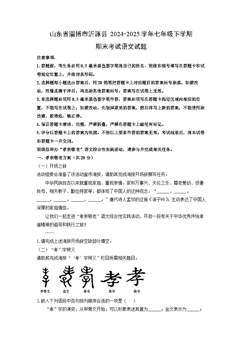 山东省淄博市沂源县2024-2025学年七年级下学期期末考试语文试卷（解析版）第1页
