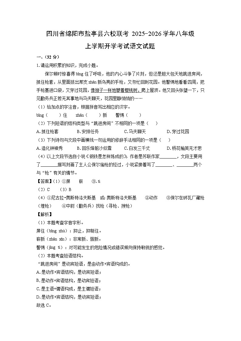四川省绵阳市盐亭县六校联考2025-2026学年八年级上学期开学考试语文试卷（解析版）第1页