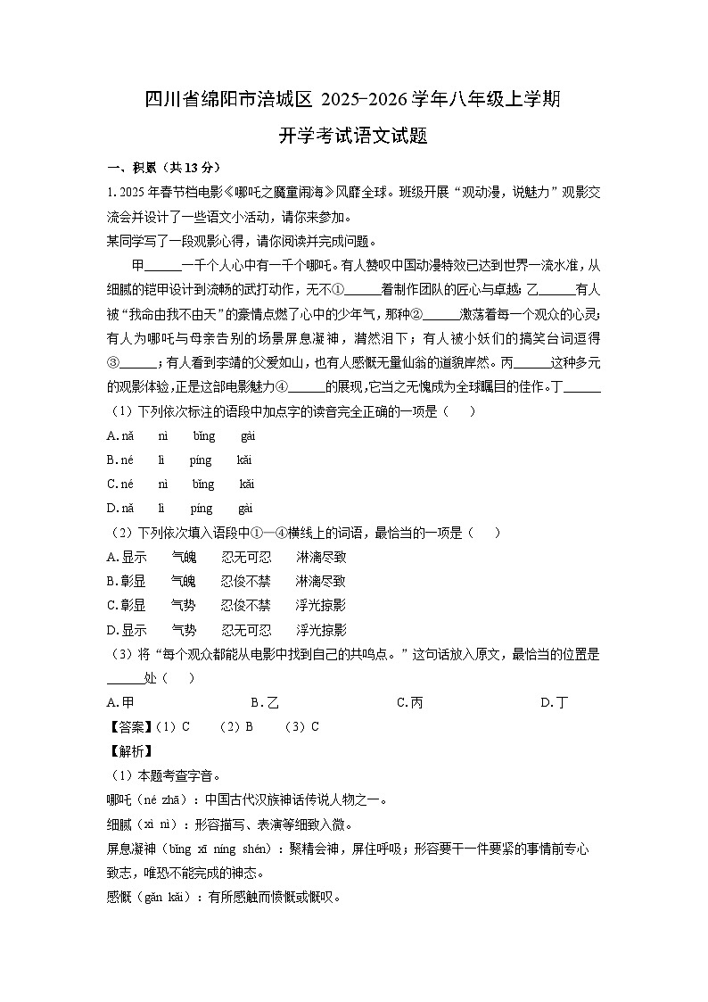 四川省绵阳市涪城区2025-2026学年八年级上学期开学考试语文试卷（解析版）第1页