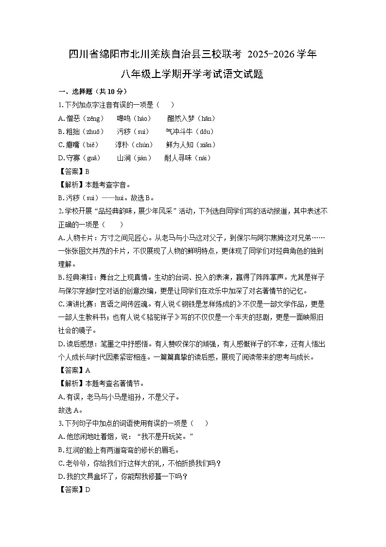 四川省绵阳市北川羌族自治县三校联考2025-2026学年八年级上学期开学考试语文试卷（解析版）第1页