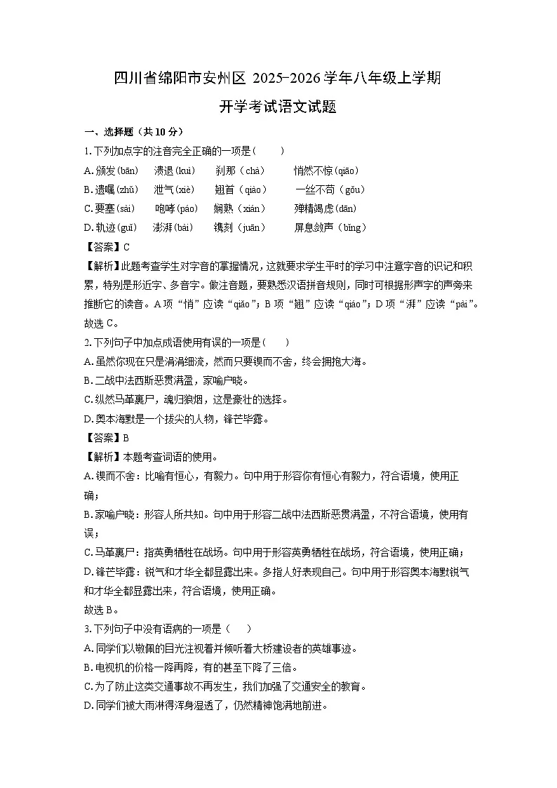 四川省绵阳市安州区2025-2026学年八年级上学期开学考试语文试卷（解析版）第1页