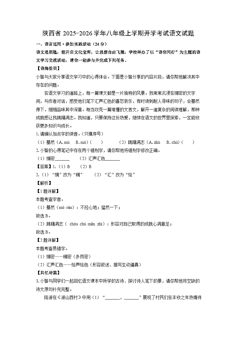 陕西省2025-2026学年八年级上学期开学考试语文试卷（解析版）第1页