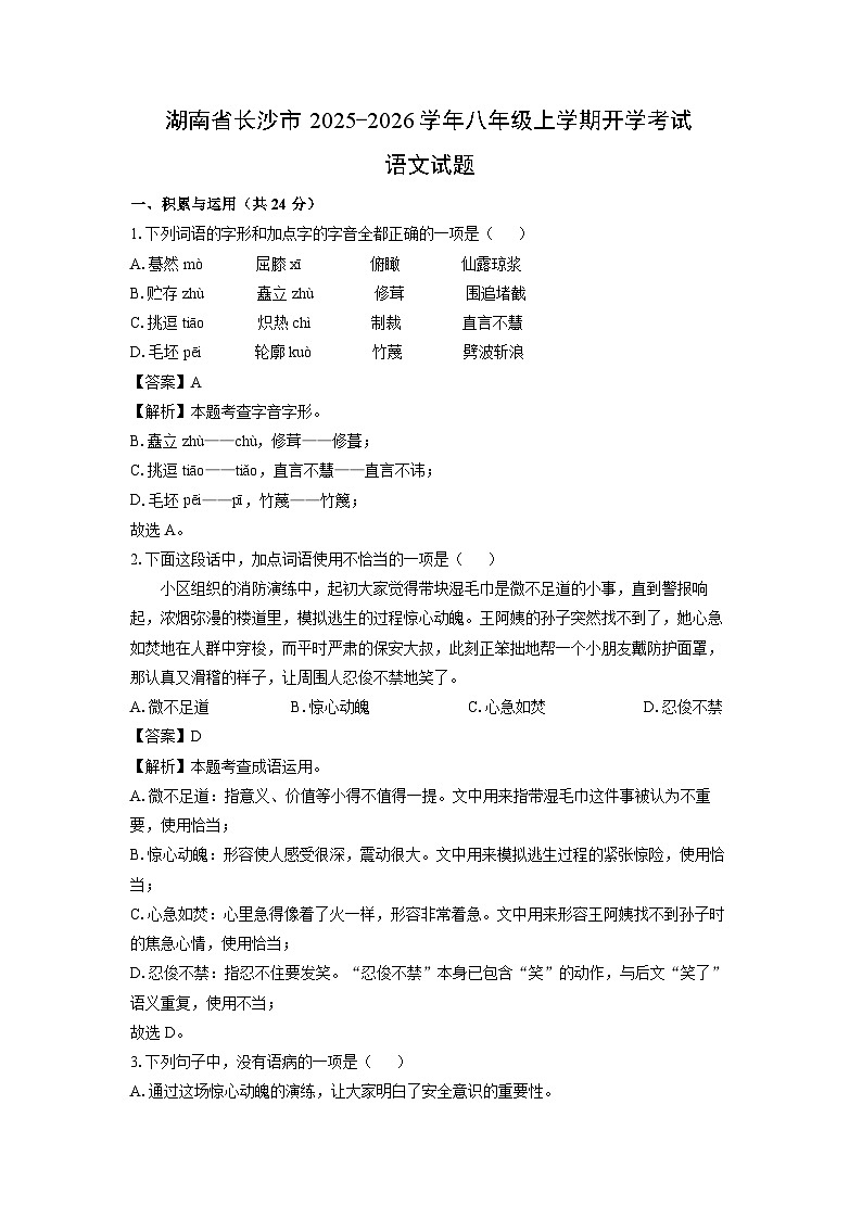 湖南省长沙市2025-2026学年八年级上学期开学考试语文试卷（解析版）第1页
