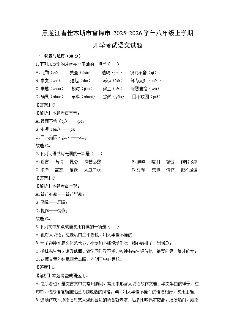 黑龙江省佳木斯市富锦市2025-2026学年八年级上学期开学考试语文试卷（解析版）第1页
