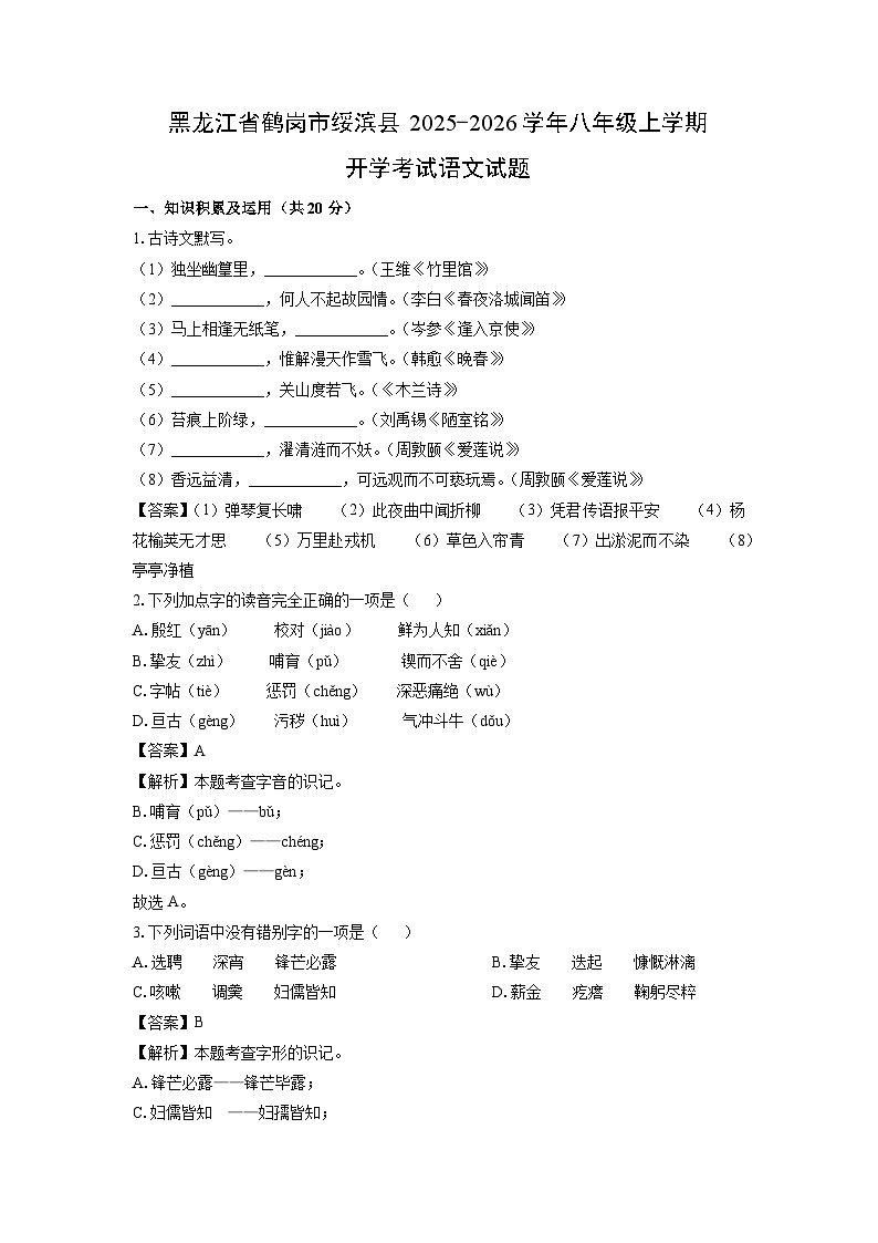 黑龙江省鹤岗市绥滨县2025-2026学年八年级上学期开学考试语文试卷（解析版）第1页