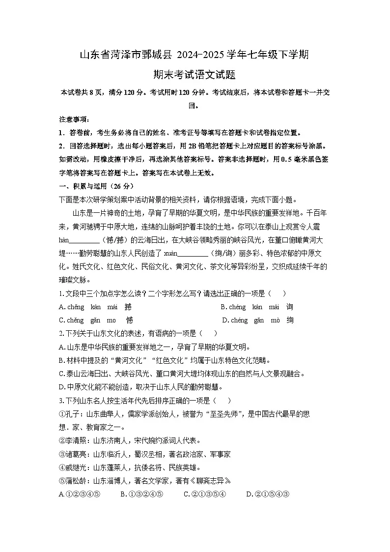 山东省菏泽市鄄城县2024-2025学年七年级下学期期末考试语文试卷（解析版）第1页