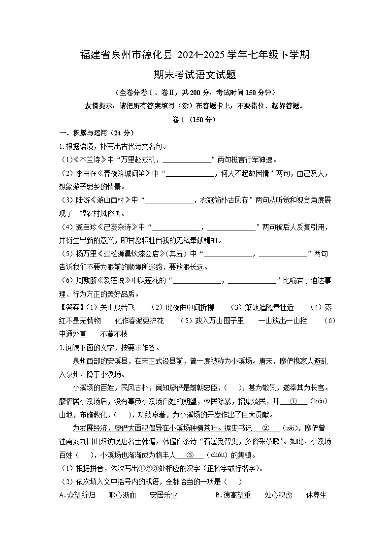福建省泉州市德化县2024-2025学年七年级下学期期末考试语文试卷（解析版）第1页