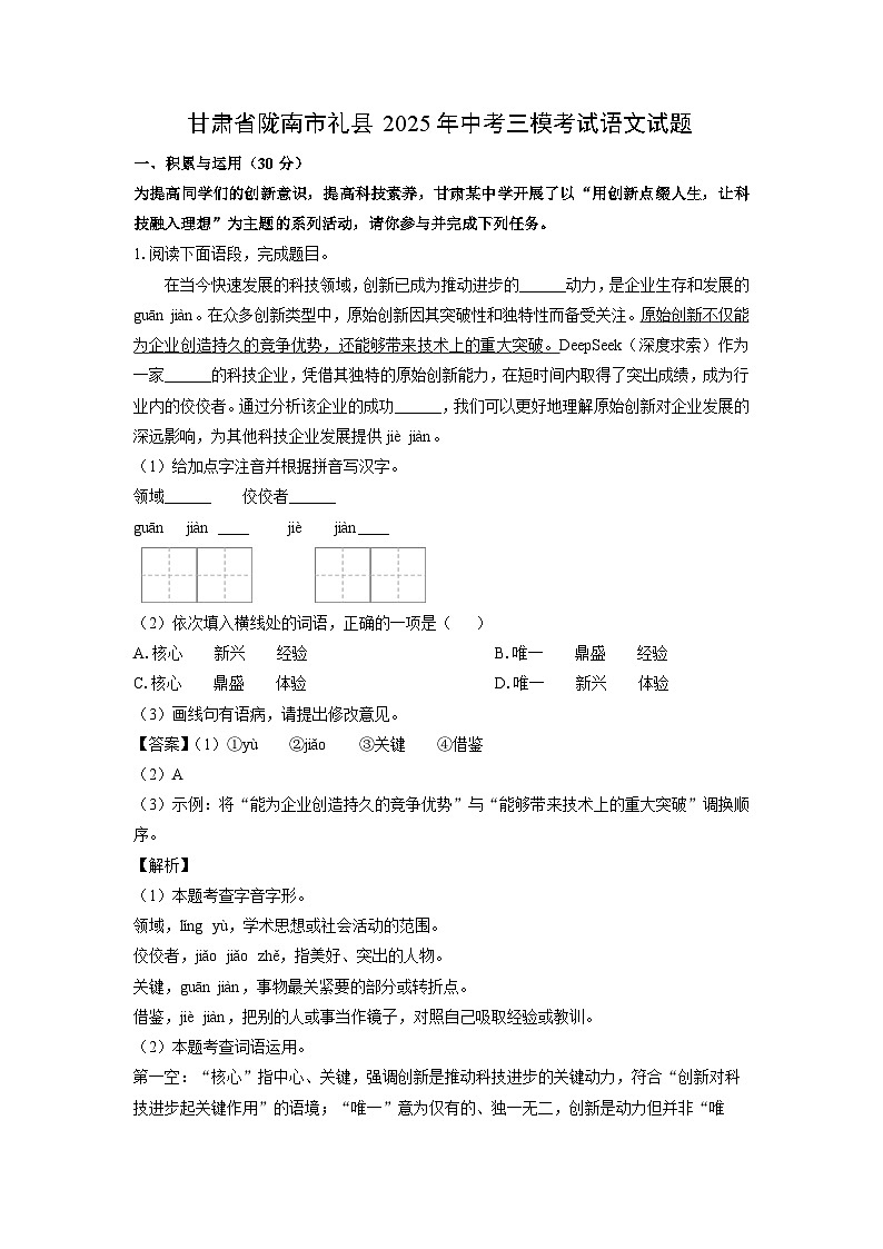 甘肃省陇南市礼县2025年中考三模考试语文试卷（解析版）第1页