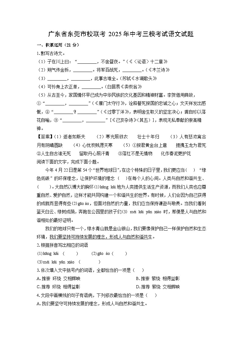 广东省东莞市校联考2025年中考三模考试语文试卷（解析版）第1页
