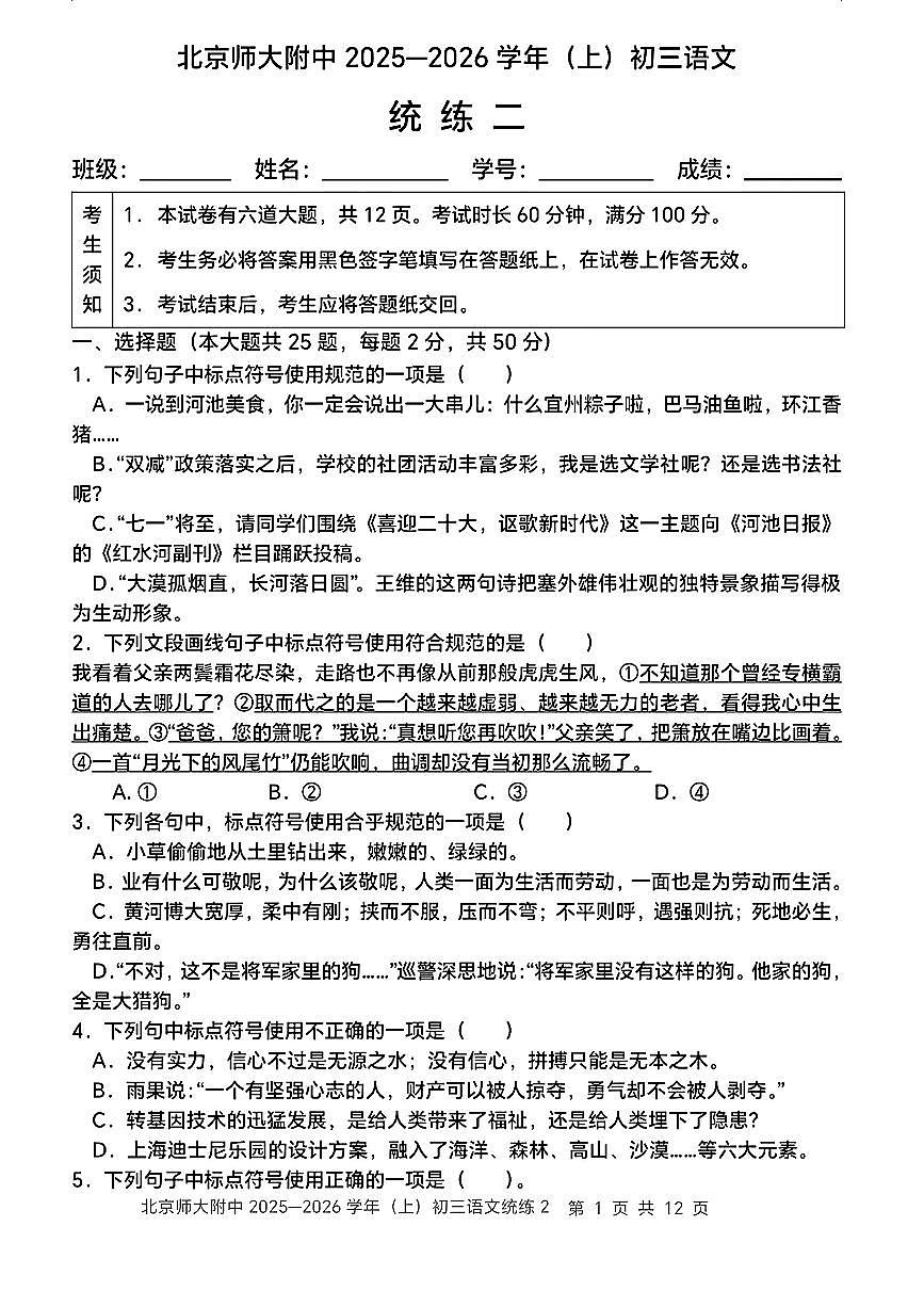 2025北京北师大附中初三（上）统练二语文   无答案第1页