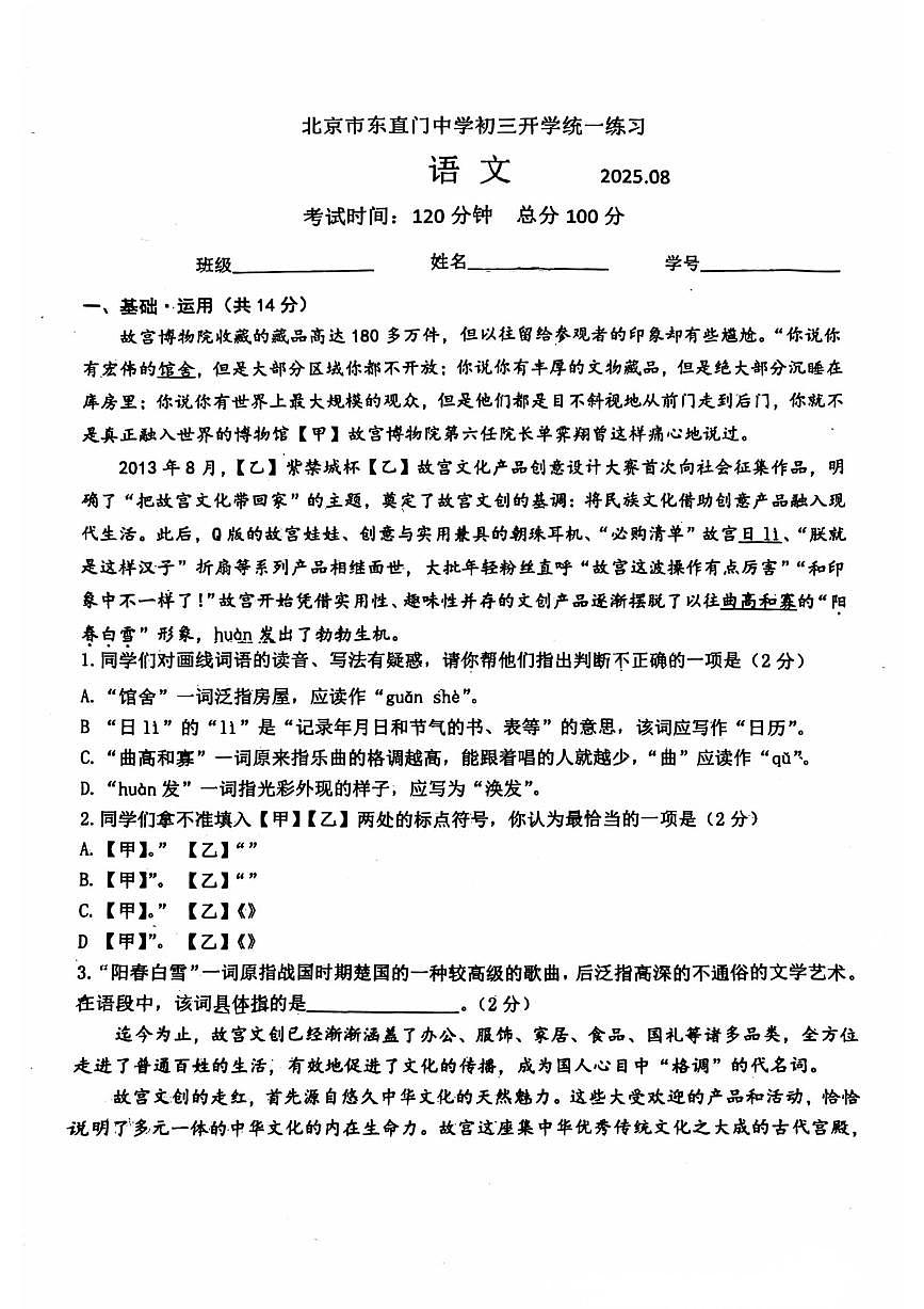 2025北京东直门中学初三上8月开学考语文   无答案第1页