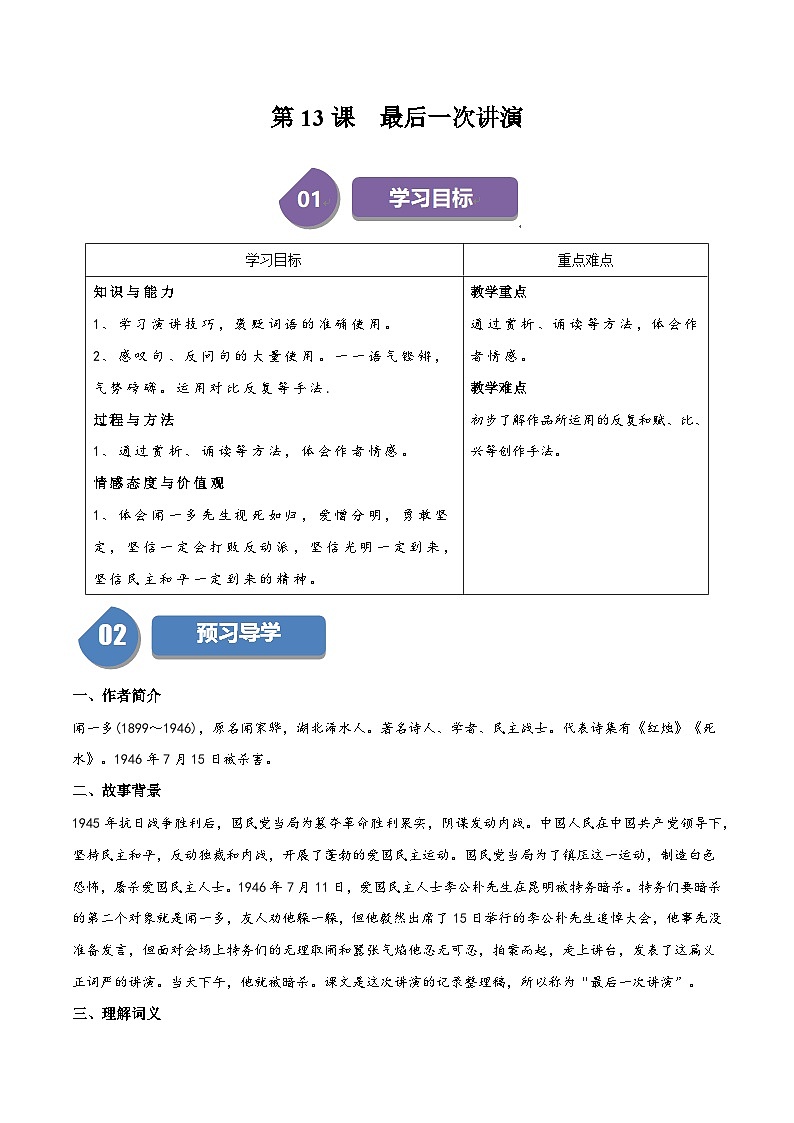 新人教部编版初中语文八下4-13《最后一次讲演》同步学与练习（原卷版无答案）第1页