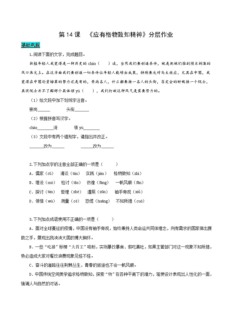 新人教部编版初中语文八下4-14《应有格物致知精神》分层练习（原卷版 无答案）第1页