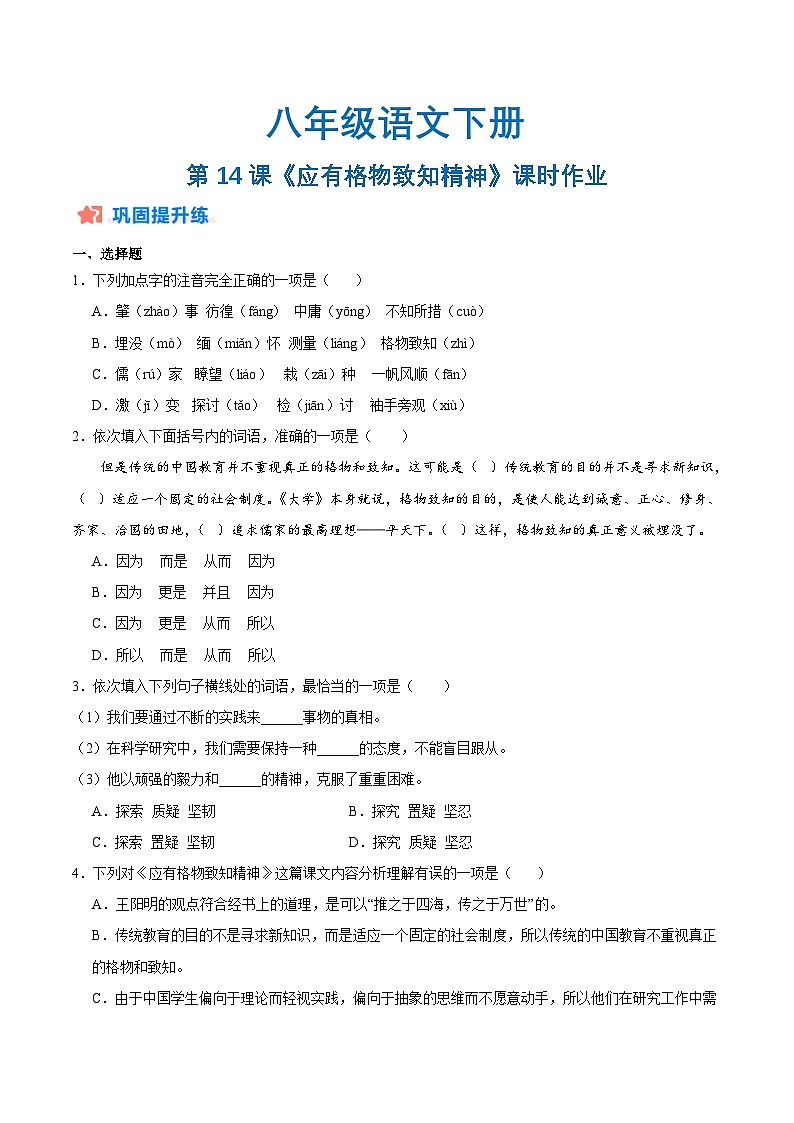新人教部编版初中语文八下4-14《应有格物致知精神》分层练习（原卷版有答案）第1页