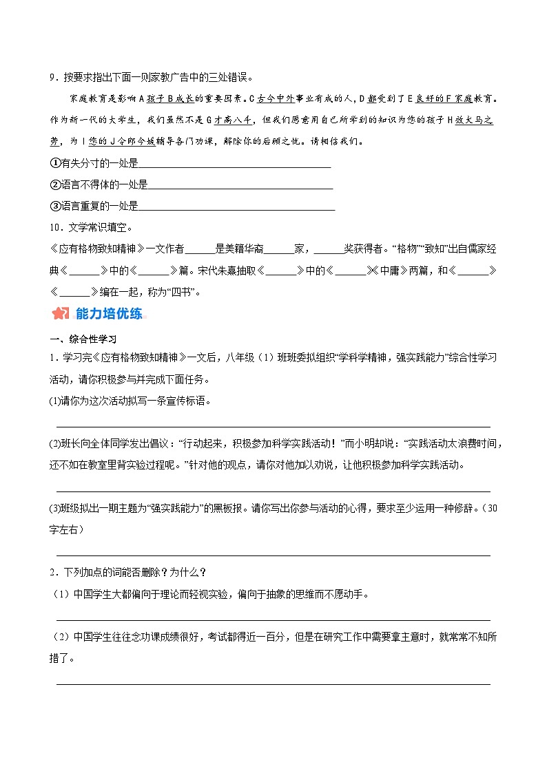 新人教部编版初中语文八下4-14《应有格物致知精神》分层练习（原卷版有答案）第3页