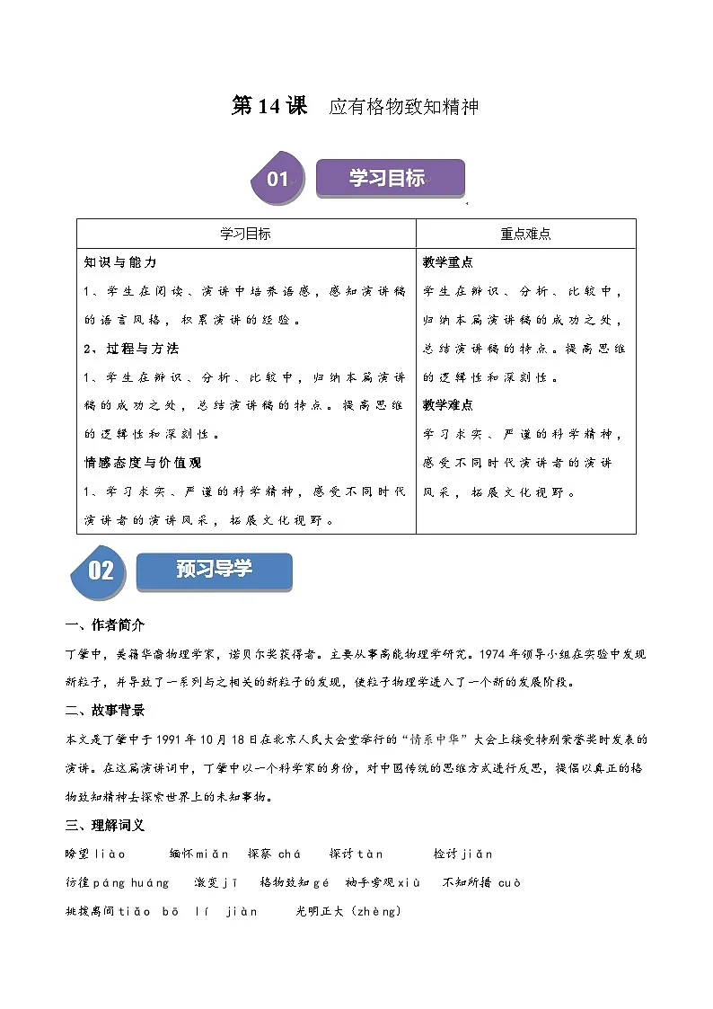 新人教部编版初中语文八下4-14《应有格物致知精神》同步学与练习（原卷版无答案）第1页