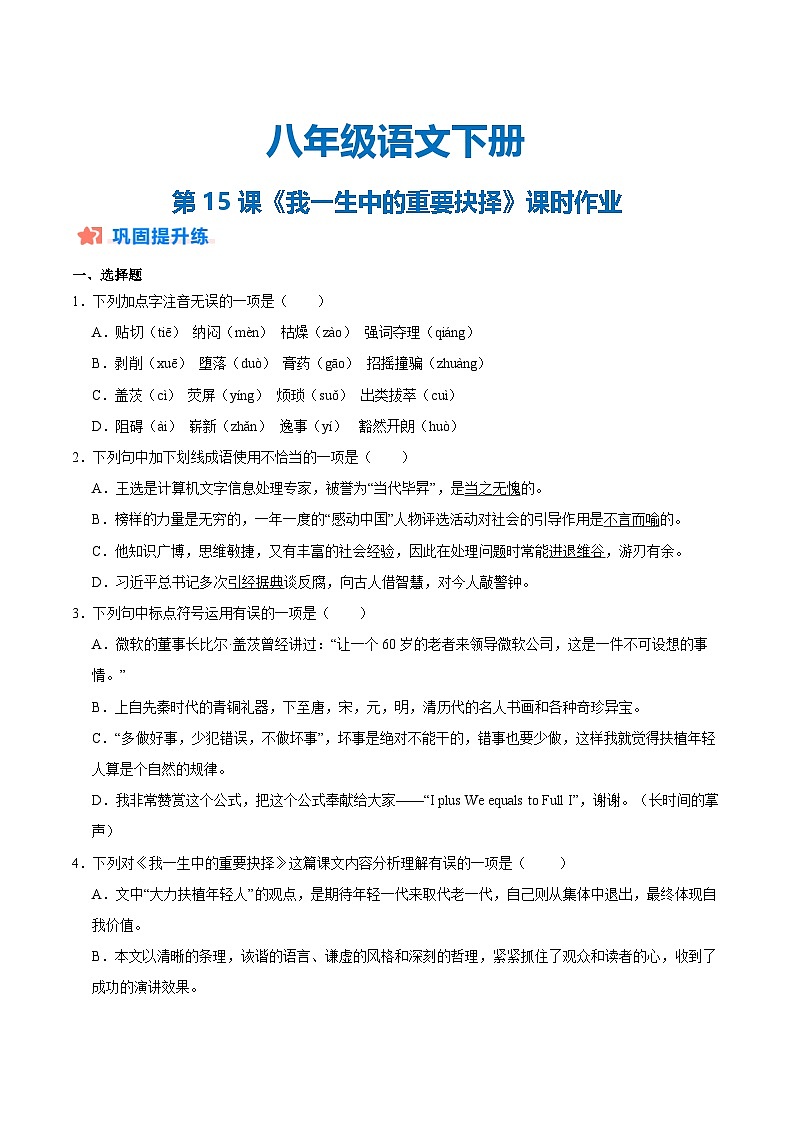 新人教部编版初中语文八下4-15《我一生中的重要抉择》分层练习（原卷版 无答案）第1页