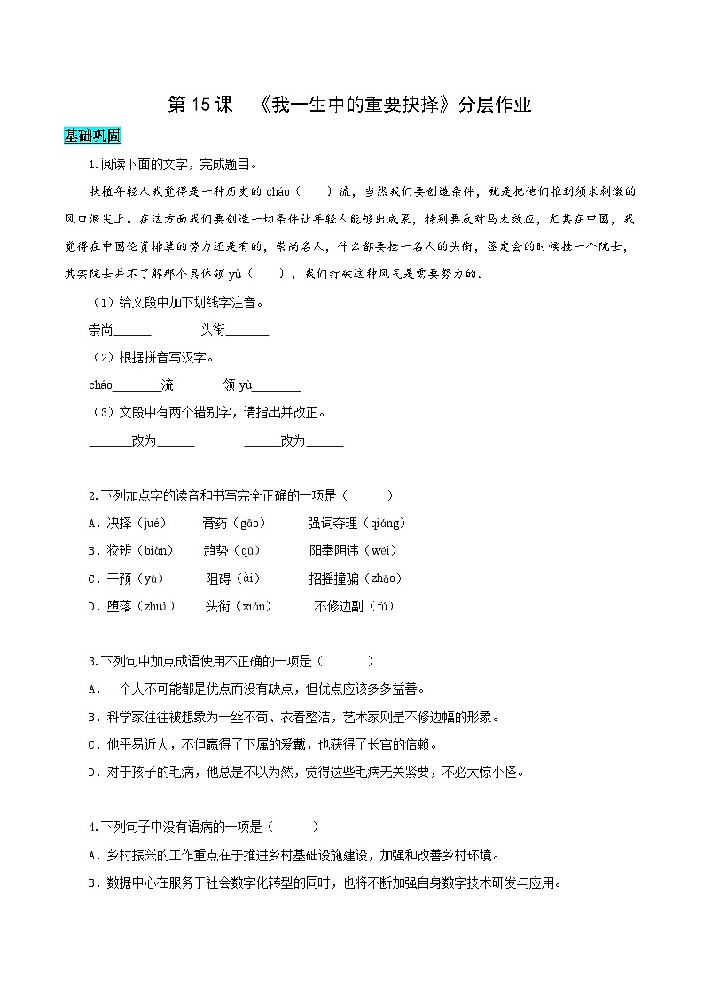 新人教部编版初中语文八下4-15《我一生中的重要抉择》分层练习（原卷版无答案）第1页