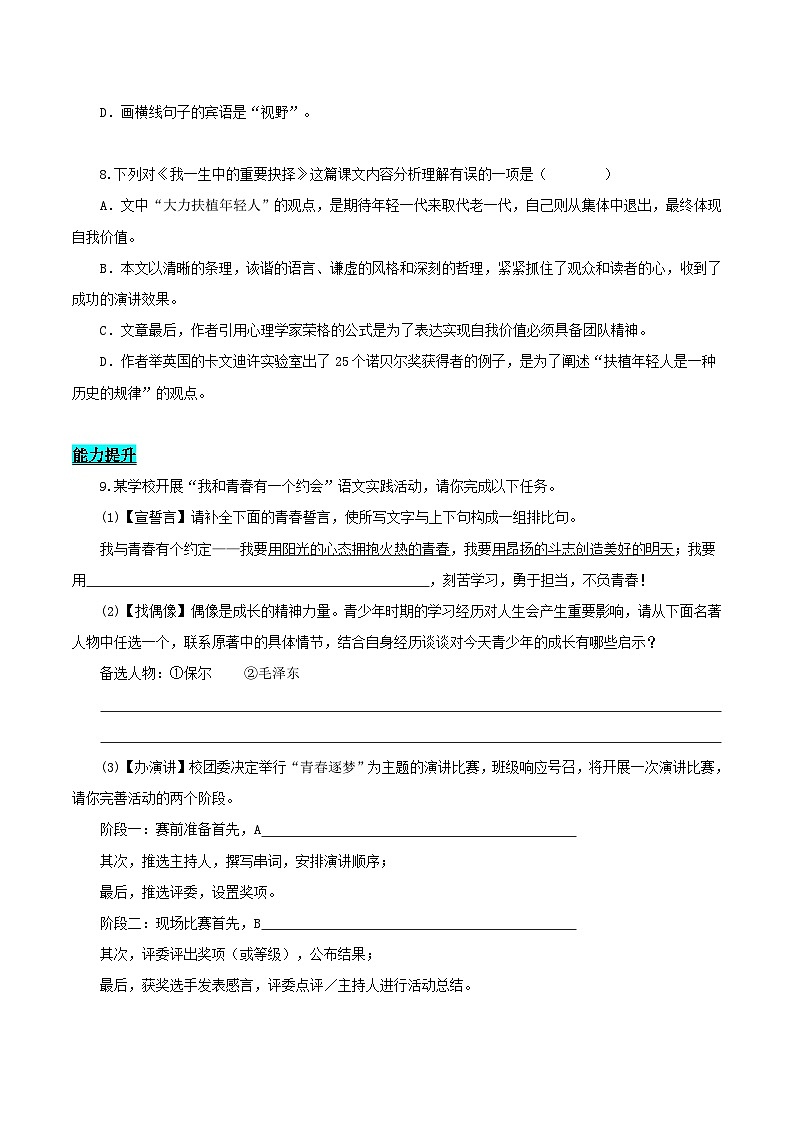 新人教部编版初中语文八下4-15《我一生中的重要抉择》分层练习（原卷版无答案）第3页