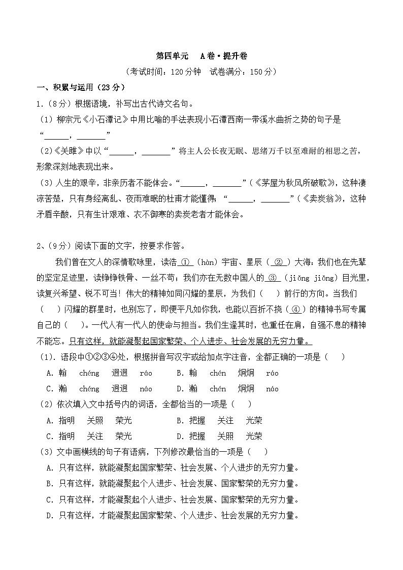 新人教部编版初中语文八下第四单元 提升卷（原卷版无答案）第1页
