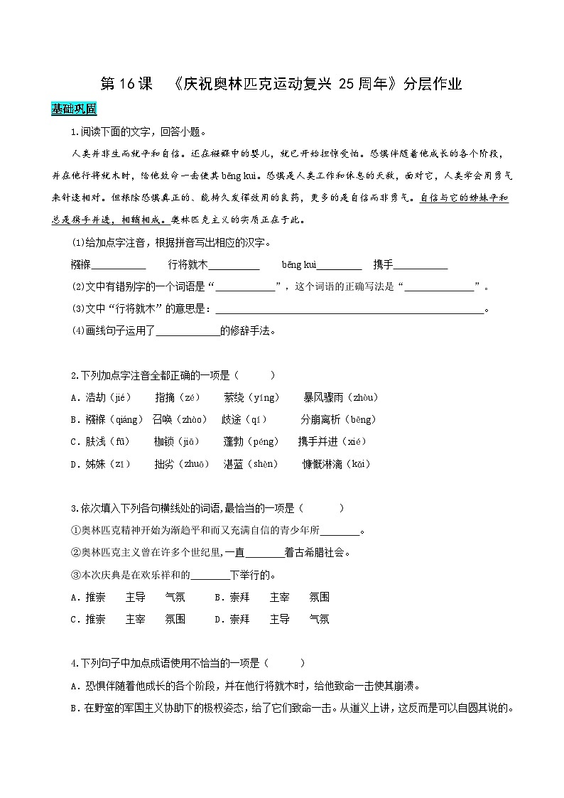 新人教部编版初中语文八下4-16《庆祝奥林匹克运动复兴25周年》分层练习（原卷版 无答案）第1页