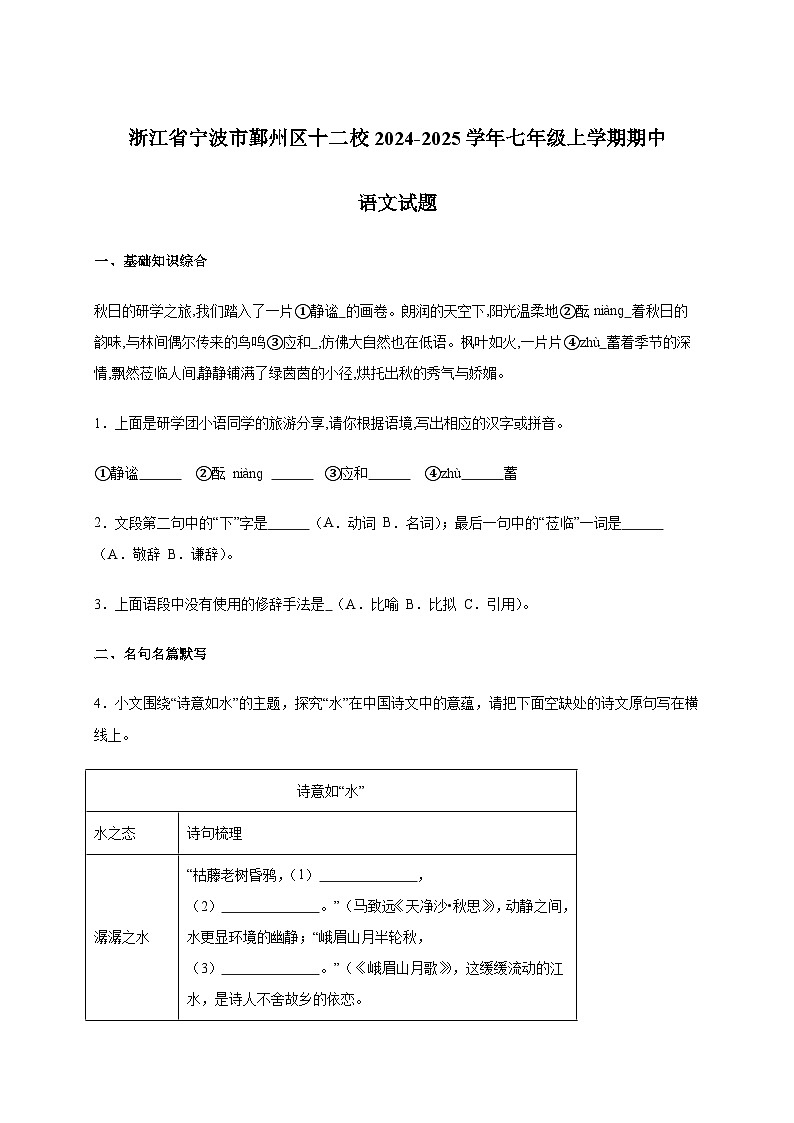 宁波市鄞州区十二校2024_2025学年七年级上学期期中语文试卷（有答案）第1页