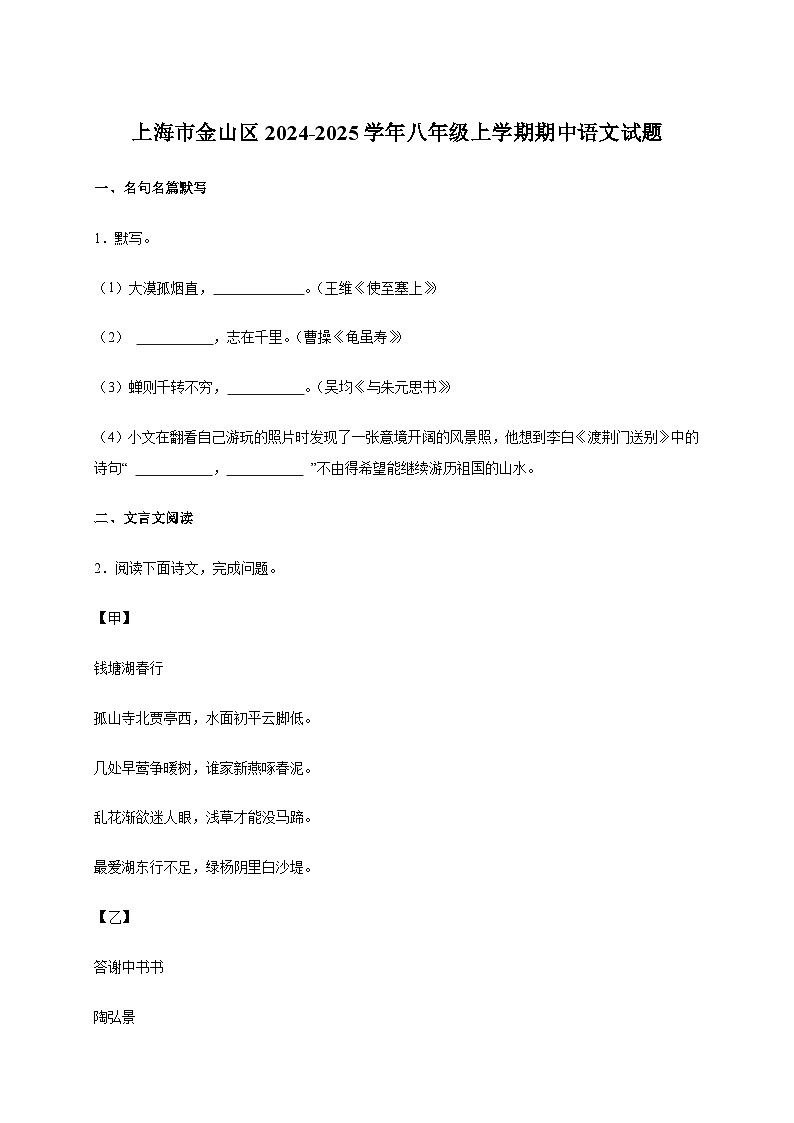 上海市金山区2024_2025学年八年级上学期期中语文试卷（有答案）第1页