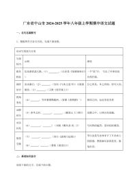 广东省中山市2024~2025学年八年级上学期期中语文试卷（附答案）