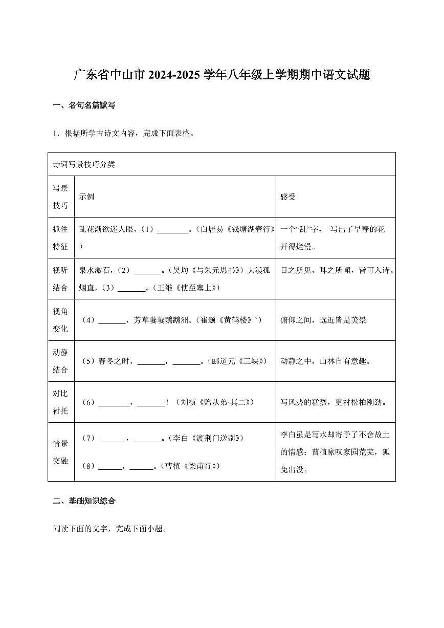 广东省中山市2024~2025学年八年级上学期期中语文试卷（附答案）第1页