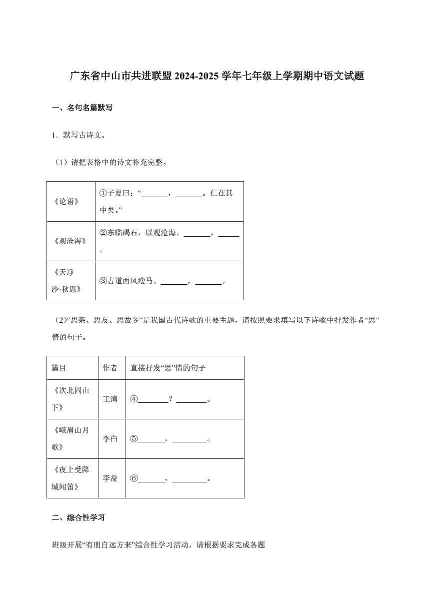 广东省中山市共进联盟2024~2025学年七年级上学期期中语文试卷（附答案）第1页