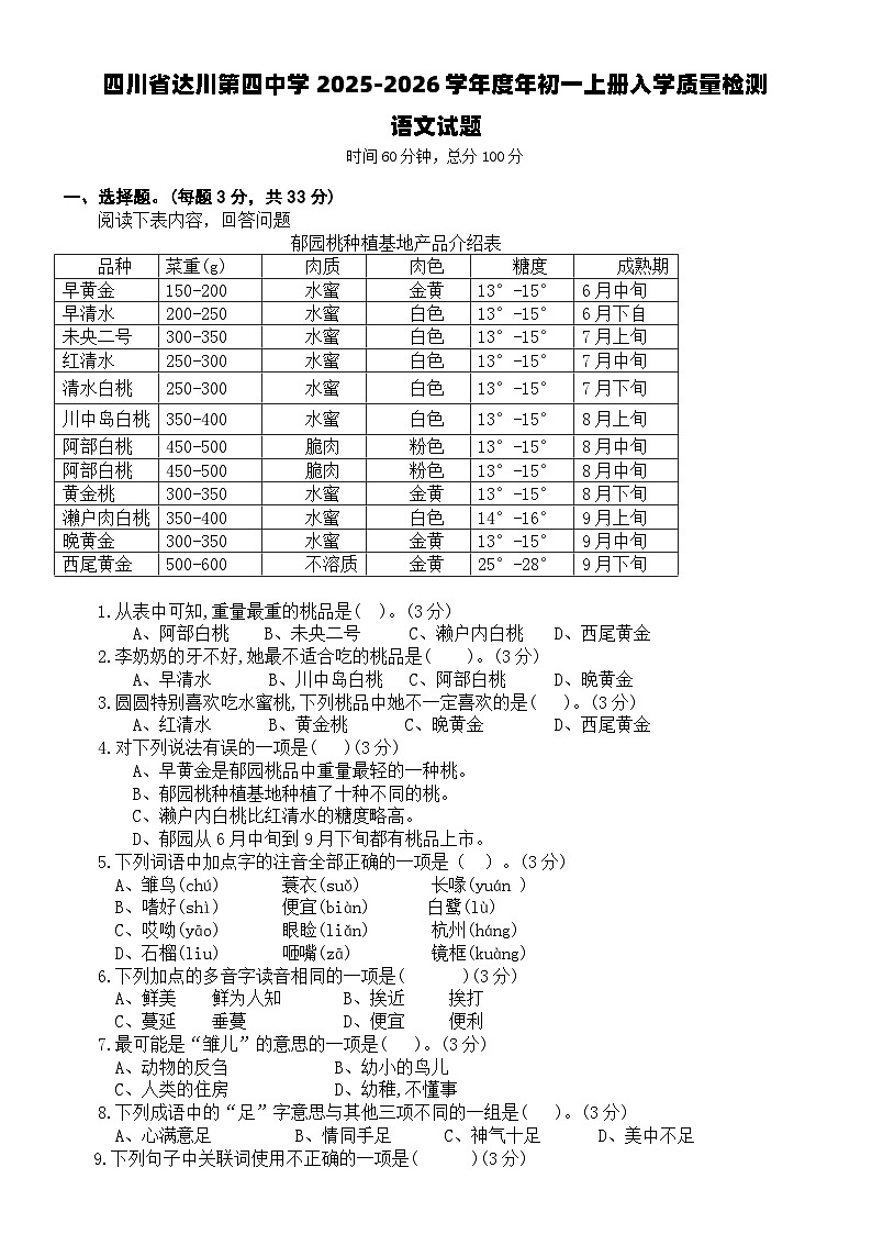 四川省达川第四中学2025-2026学年度年初一上册入学质量检测语文试题（含参考答案）第1页