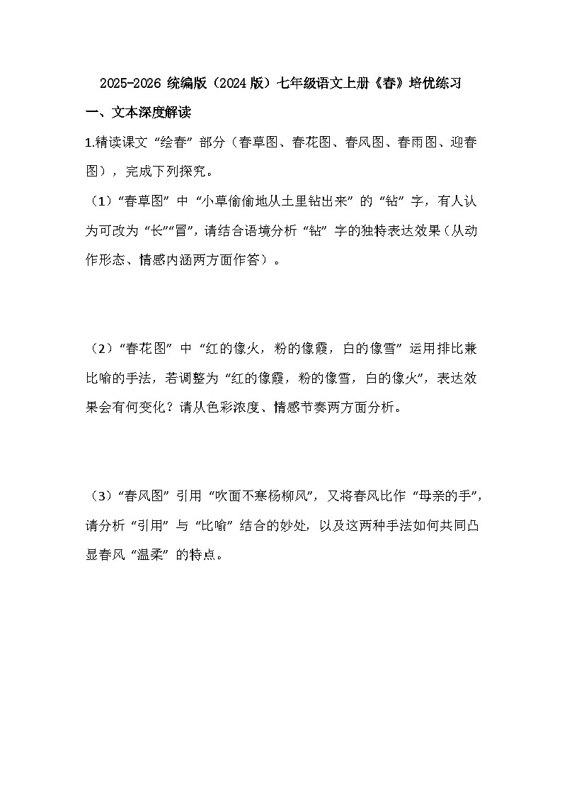 2025-2026 统编版（2024版）七年级语文上册第一单元第1课《春》培优练习（有答案）第1页