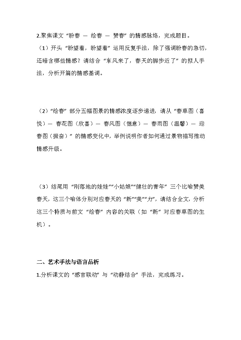 2025-2026 统编版（2024版）七年级语文上册第一单元第1课《春》培优练习（有答案）第2页