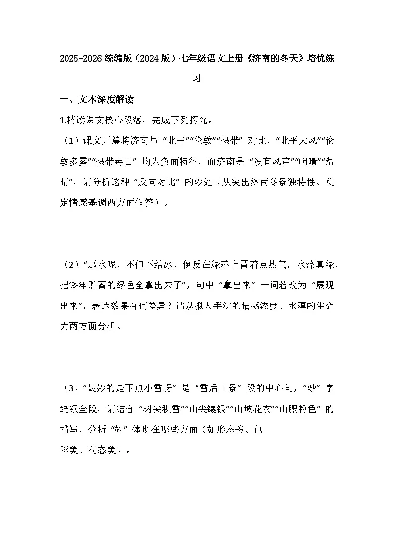 2025-2026 统编版（2024版）七年级语文上册第一单元第2课《济南的冬天》培优练习（有答案）第1页